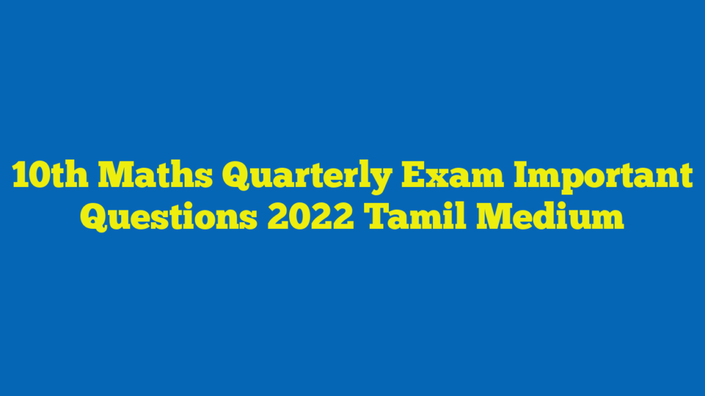 10th Maths Quarterly Exam Important Questions 2022 Tamil Medium