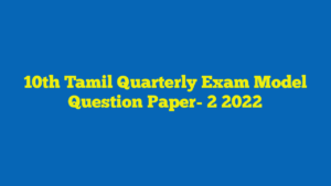 10th Tamil Quarterly Exam Model Question Paper- 2 2022
