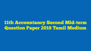 11th Accountancy Second Mid-term Question Paper 2018 Tamil Medium