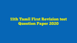 11th Tamil First Revision test Question Paper 2020