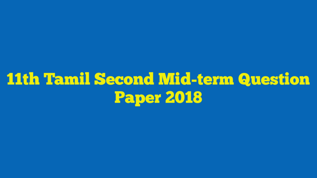 11th Tamil Second Mid-term Question Paper 2018