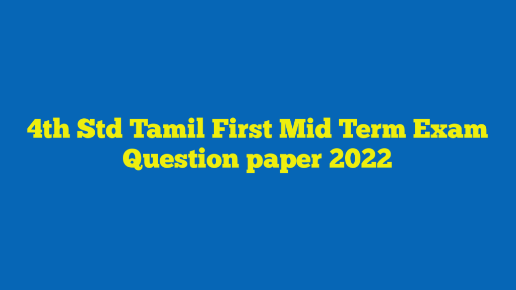 4th Std Tamil First Mid Term Exam Question paper 2022