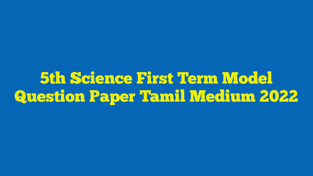 5th Science First Term Model Question Paper Tamil Medium 2022