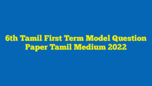 6th Tamil First Term Model Question Paper Tamil Medium 2022