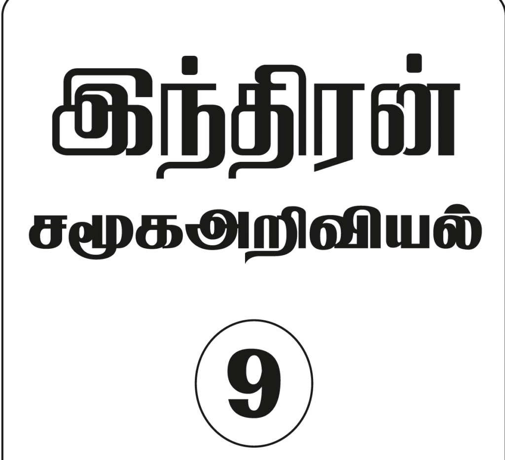 8TH SOCIAL SCIENCE GUIDE TAMIL MEDIUM PDF DOWNLOAD 2025 visual data 4